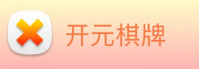 开元棋牌 logo